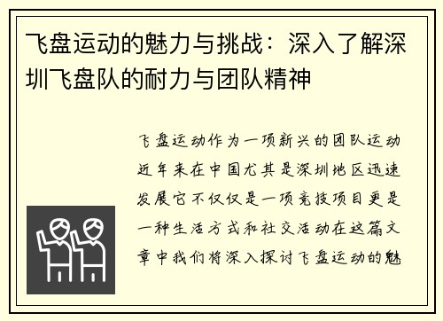 飞盘运动的魅力与挑战：深入了解深圳飞盘队的耐力与团队精神