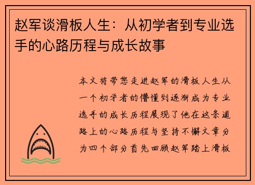 赵军谈滑板人生：从初学者到专业选手的心路历程与成长故事