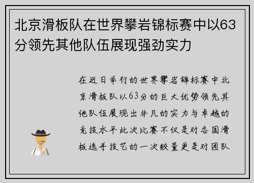 北京滑板队在世界攀岩锦标赛中以63分领先其他队伍展现强劲实力