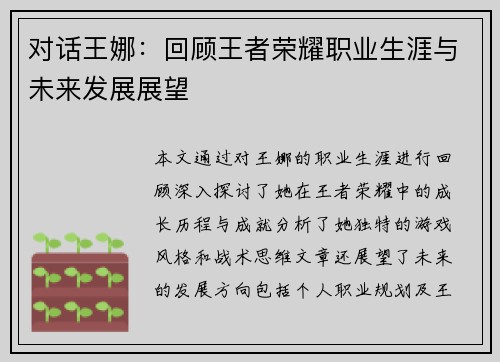 对话王娜：回顾王者荣耀职业生涯与未来发展展望