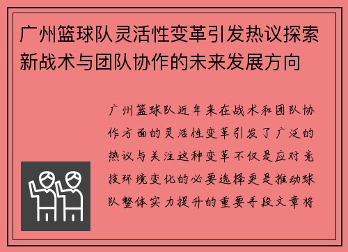 广州篮球队灵活性变革引发热议探索新战术与团队协作的未来发展方向