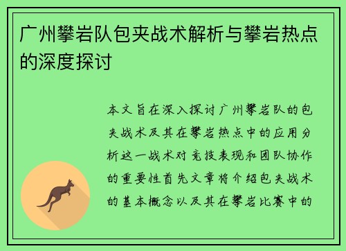 广州攀岩队包夹战术解析与攀岩热点的深度探讨