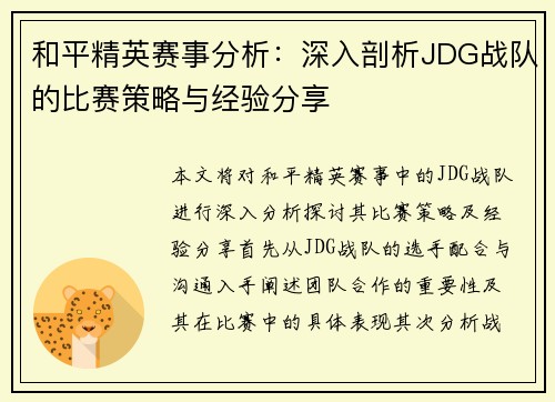 和平精英赛事分析：深入剖析JDG战队的比赛策略与经验分享
