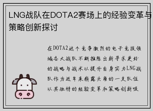 LNG战队在DOTA2赛场上的经验变革与策略创新探讨