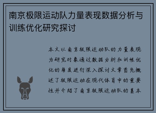 南京极限运动队力量表现数据分析与训练优化研究探讨