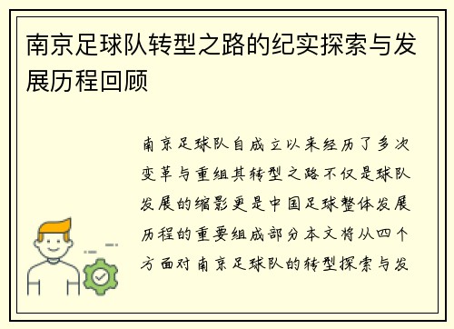 南京足球队转型之路的纪实探索与发展历程回顾
