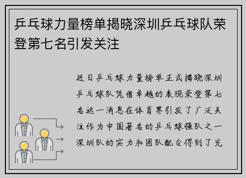 乒乓球力量榜单揭晓深圳乒乓球队荣登第七名引发关注