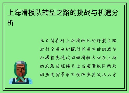 上海滑板队转型之路的挑战与机遇分析