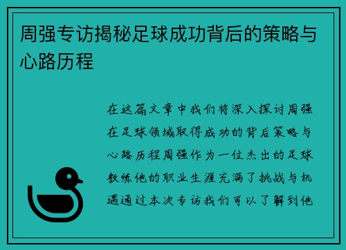 周强专访揭秘足球成功背后的策略与心路历程