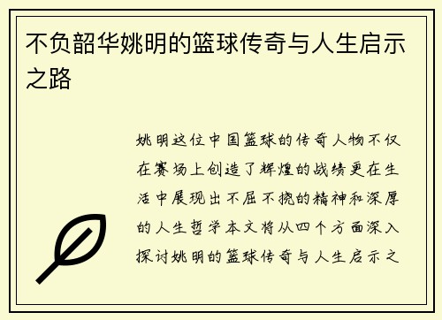 不负韶华姚明的篮球传奇与人生启示之路