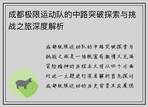 成都极限运动队的中路突破探索与挑战之旅深度解析