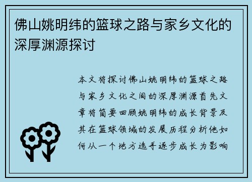 佛山姚明纬的篮球之路与家乡文化的深厚渊源探讨