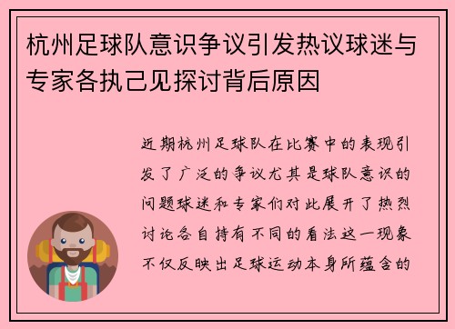 杭州足球队意识争议引发热议球迷与专家各执己见探讨背后原因