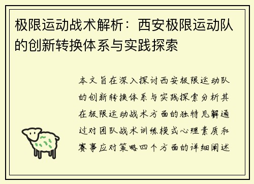 极限运动战术解析：西安极限运动队的创新转换体系与实践探索