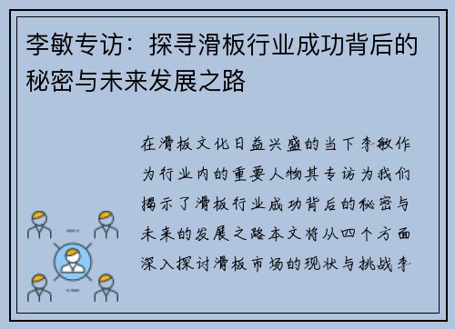 李敏专访：探寻滑板行业成功背后的秘密与未来发展之路