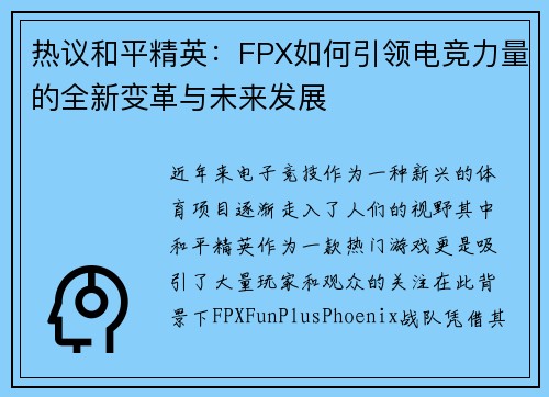 热议和平精英：FPX如何引领电竞力量的全新变革与未来发展