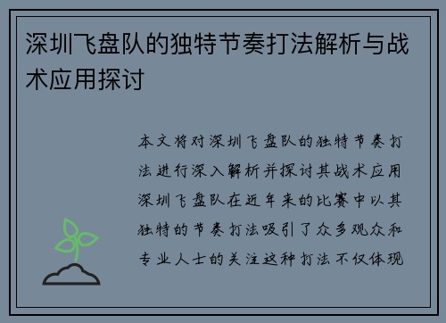深圳飞盘队的独特节奏打法解析与战术应用探讨