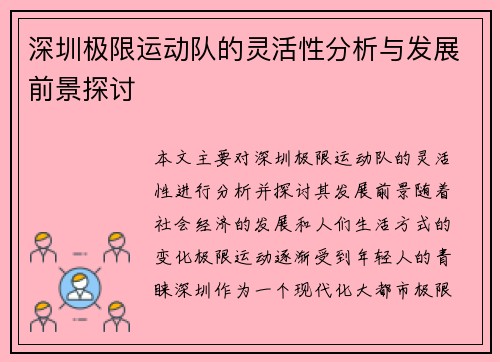 深圳极限运动队的灵活性分析与发展前景探讨