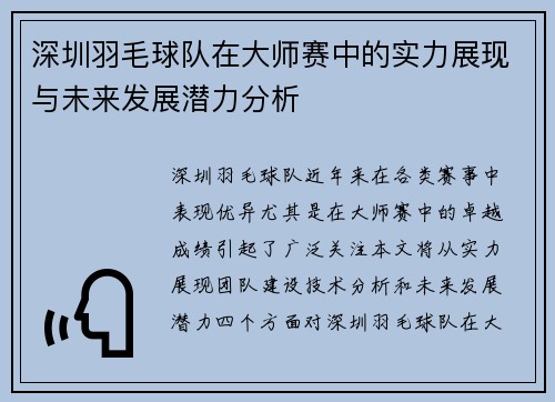 深圳羽毛球队在大师赛中的实力展现与未来发展潜力分析