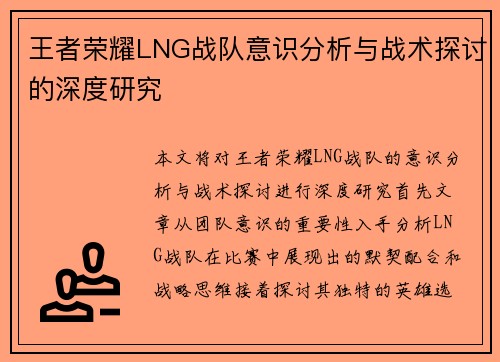 王者荣耀LNG战队意识分析与战术探讨的深度研究