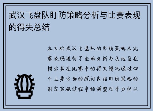 武汉飞盘队盯防策略分析与比赛表现的得失总结
