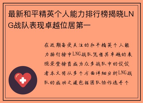最新和平精英个人能力排行榜揭晓LNG战队表现卓越位居第一