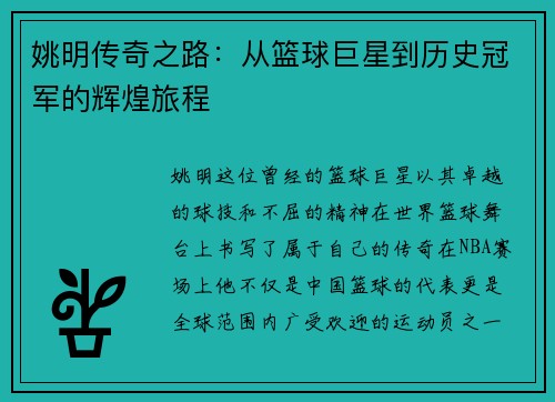 姚明传奇之路：从篮球巨星到历史冠军的辉煌旅程