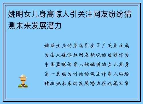 姚明女儿身高惊人引关注网友纷纷猜测未来发展潜力