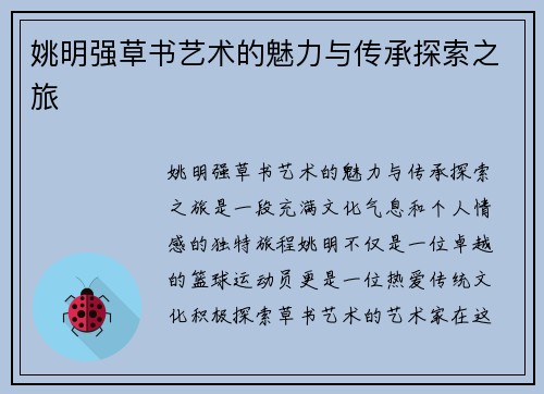 姚明强草书艺术的魅力与传承探索之旅