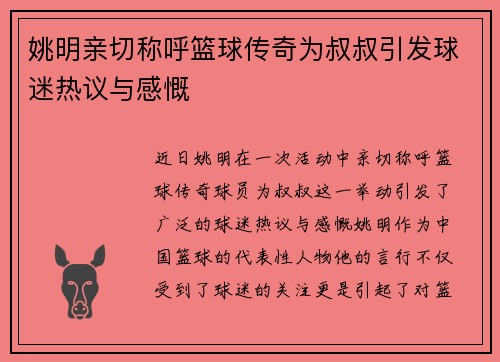 姚明亲切称呼篮球传奇为叔叔引发球迷热议与感慨