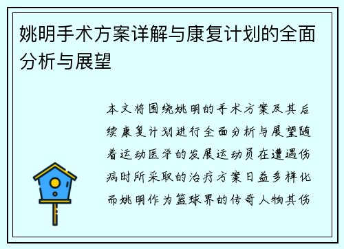 姚明手术方案详解与康复计划的全面分析与展望