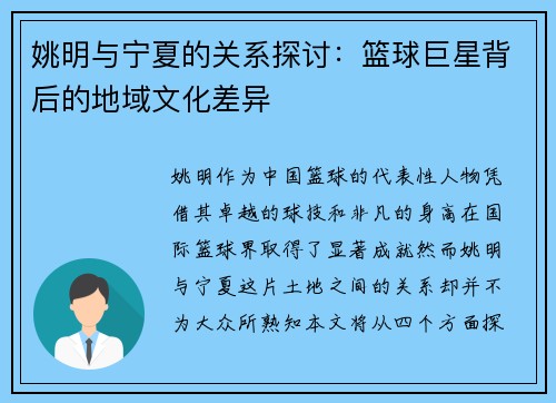 姚明与宁夏的关系探讨：篮球巨星背后的地域文化差异