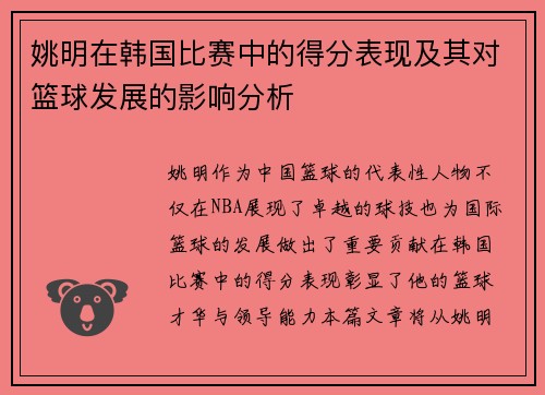 姚明在韩国比赛中的得分表现及其对篮球发展的影响分析