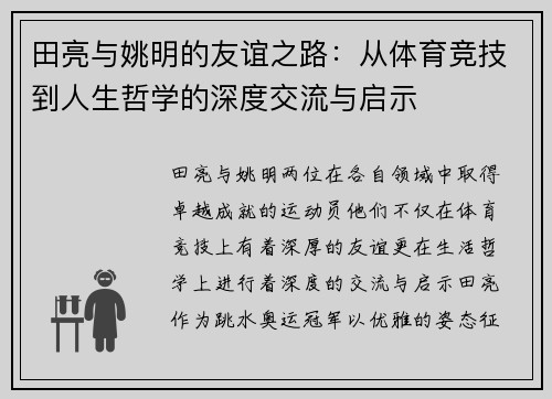 田亮与姚明的友谊之路：从体育竞技到人生哲学的深度交流与启示