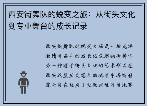 西安街舞队的蜕变之旅：从街头文化到专业舞台的成长记录