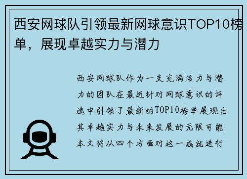 西安网球队引领最新网球意识TOP10榜单，展现卓越实力与潜力