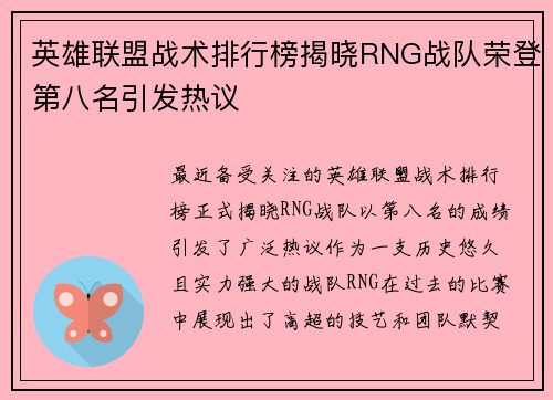 英雄联盟战术排行榜揭晓RNG战队荣登第八名引发热议