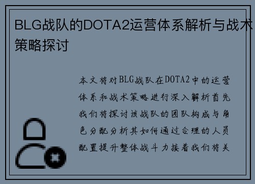 BLG战队的DOTA2运营体系解析与战术策略探讨