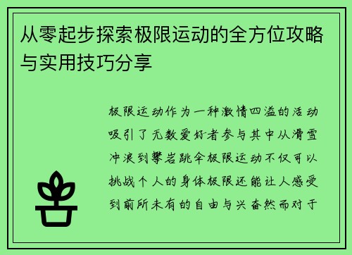 从零起步探索极限运动的全方位攻略与实用技巧分享