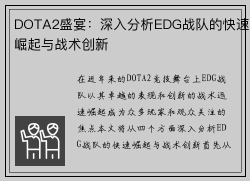 DOTA2盛宴：深入分析EDG战队的快速崛起与战术创新