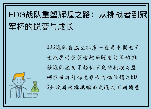 EDG战队重塑辉煌之路：从挑战者到冠军杯的蜕变与成长
