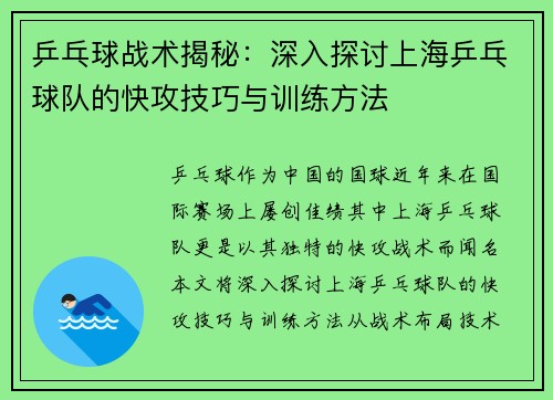 乒乓球战术揭秘：深入探讨上海乒乓球队的快攻技巧与训练方法