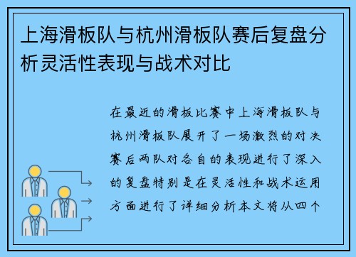 上海滑板队与杭州滑板队赛后复盘分析灵活性表现与战术对比