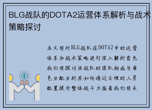 BLG战队的DOTA2运营体系解析与战术策略探讨