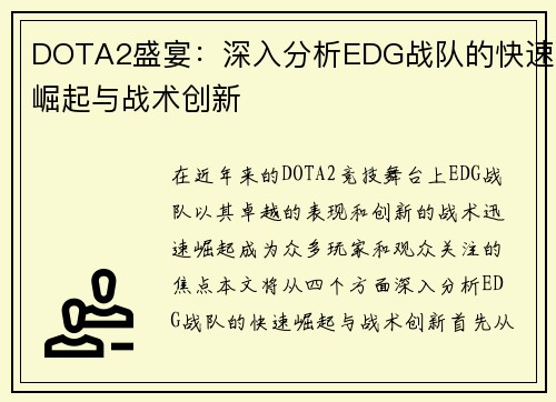 DOTA2盛宴：深入分析EDG战队的快速崛起与战术创新