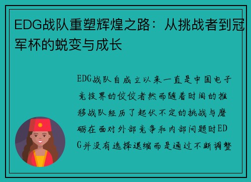 EDG战队重塑辉煌之路：从挑战者到冠军杯的蜕变与成长