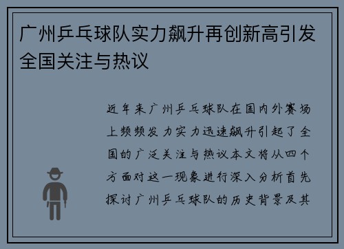 广州乒乓球队实力飙升再创新高引发全国关注与热议