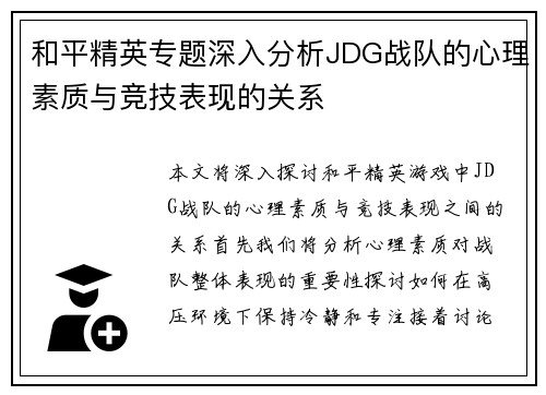 和平精英专题深入分析JDG战队的心理素质与竞技表现的关系