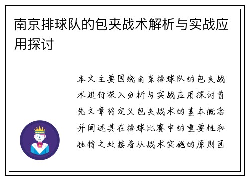 南京排球队的包夹战术解析与实战应用探讨