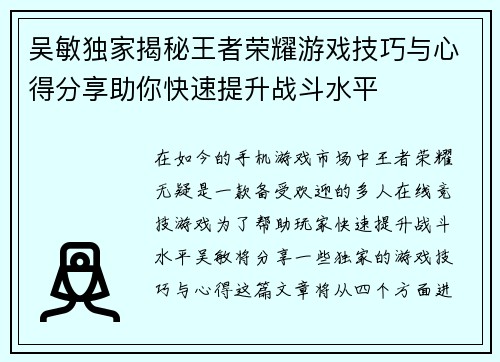 吴敏独家揭秘王者荣耀游戏技巧与心得分享助你快速提升战斗水平